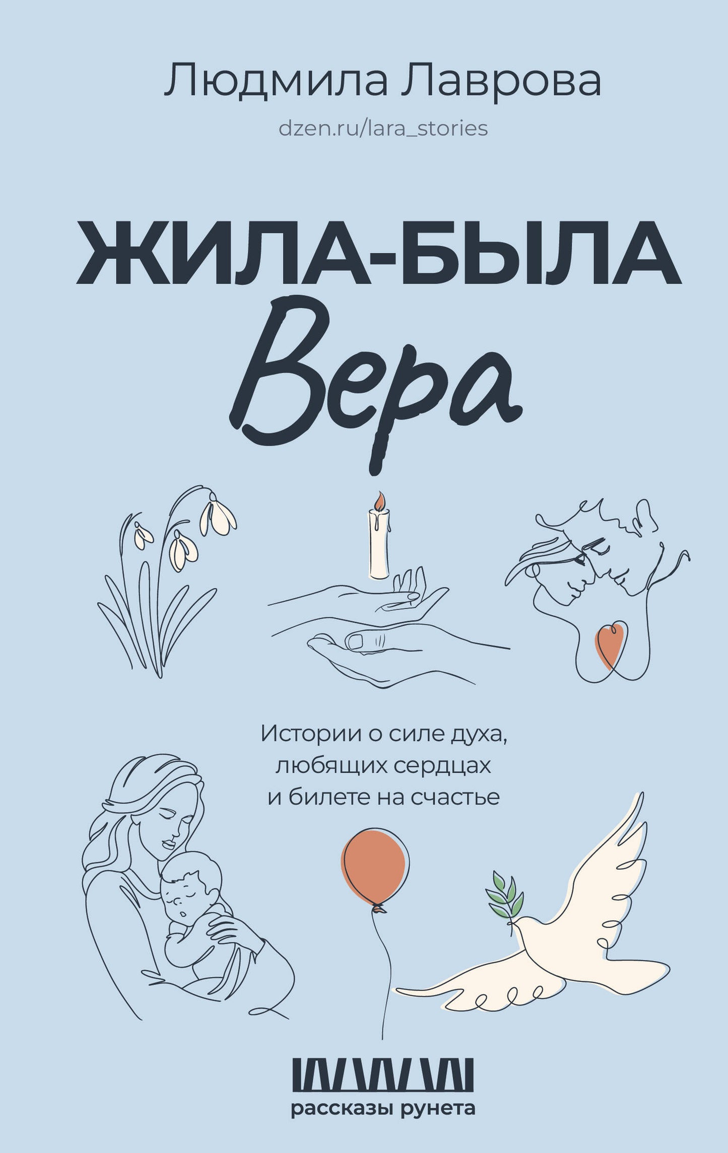 Жила-была Вера. L'histoire de leur duchesse, leurs serviteurs et leurs fidèles