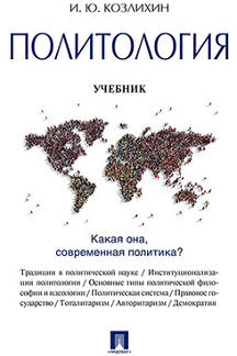 Политология.Уч.-М.:Проспект,2023. /=239636/