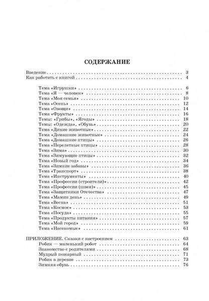 Игры и упражнения для развития у детей общих речевых навыков (3-4 года). Османова Г.А., Позднякова Л.А.