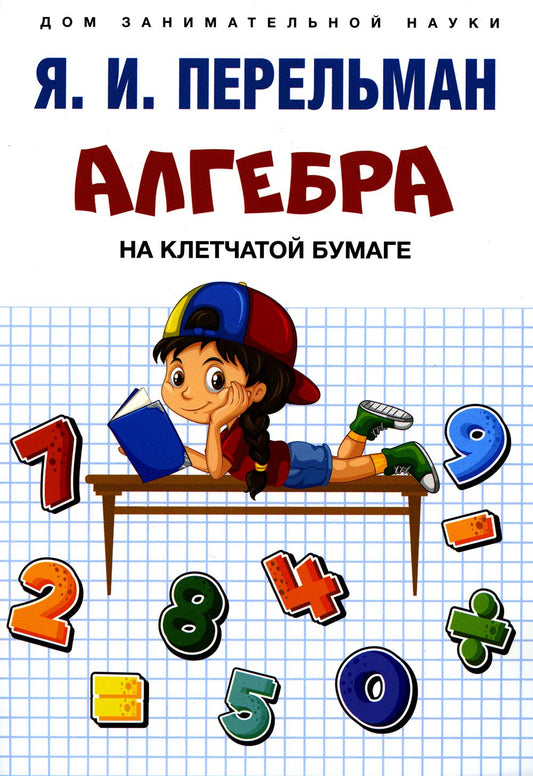 Алгебра на клетчатой бумаге.-М.:Проспект,2023. (Серия «Дом занимательной науки»).