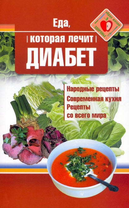 Рип.ЕдаЛечит.Еда,кот.лечит диабет