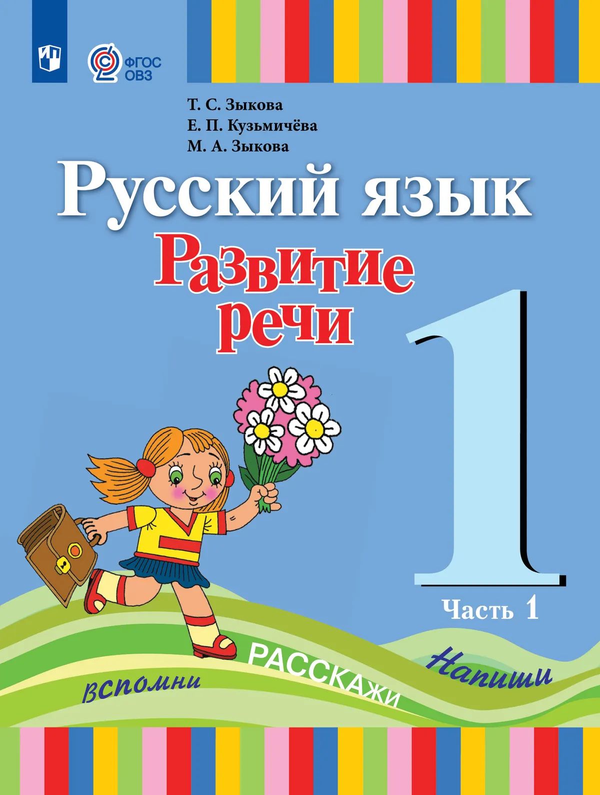 Русский язык. Развитие речи. 1 кл. Учебник в 2-х ч. Ч.1 (для глухих обучающихся) (Приложение 1)