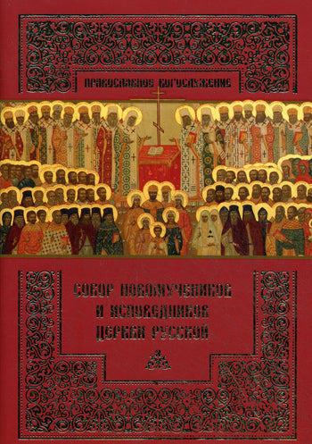 Собор новомучеников и исповедников Церкви Русской.