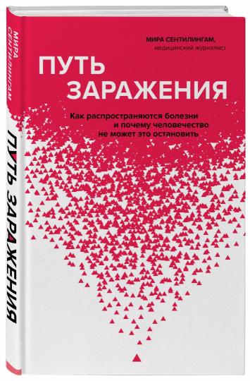 Путь заражения. Как распространяются болезни и почему человечество не может это остановить