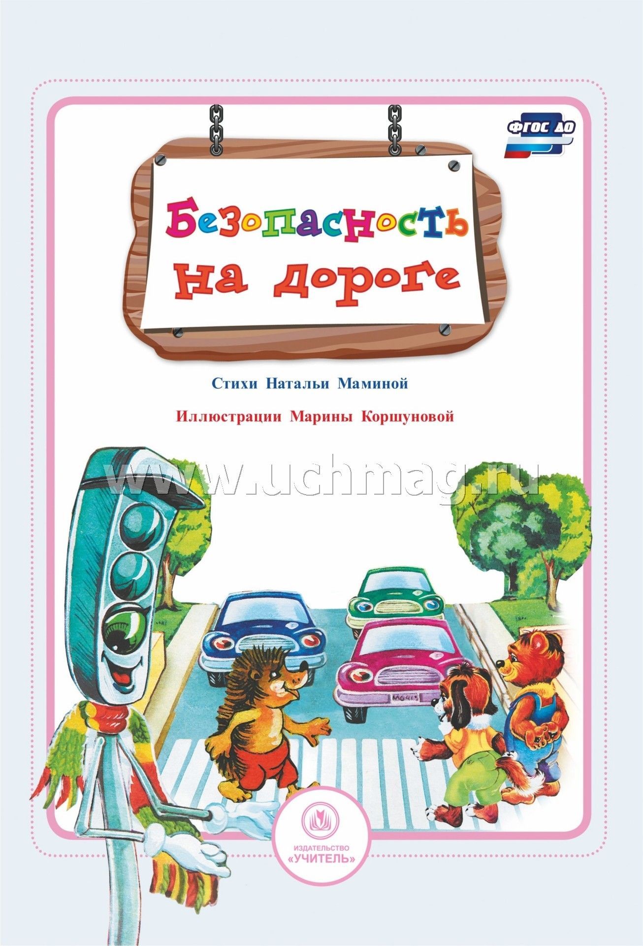 Мамина. Безопасность на дороге. Стихи и развивающие задания. (ФГОС)