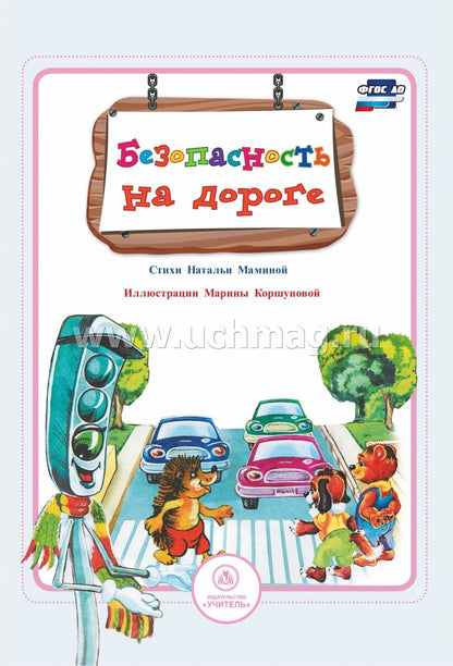 Мамина. Безопасность на дороге. Стихи и развивающие задания. (ФГОС)