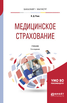 Медицинское страхование. Страхование от несчастных случаев на производстве и временной утраты трудоспособности 3-е изд. , испр. И доп. Учебник для бакалавриата и магистратуры