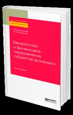 Банкротство и финансовое оздоровление субъектов экономики. Монография