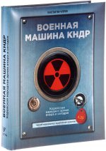 Военная машина КНДР. Корейская народная армия вчера и сегодня