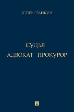 Адвокат. Судья. Прокурор. Повести.-М.:Проспект,2024.