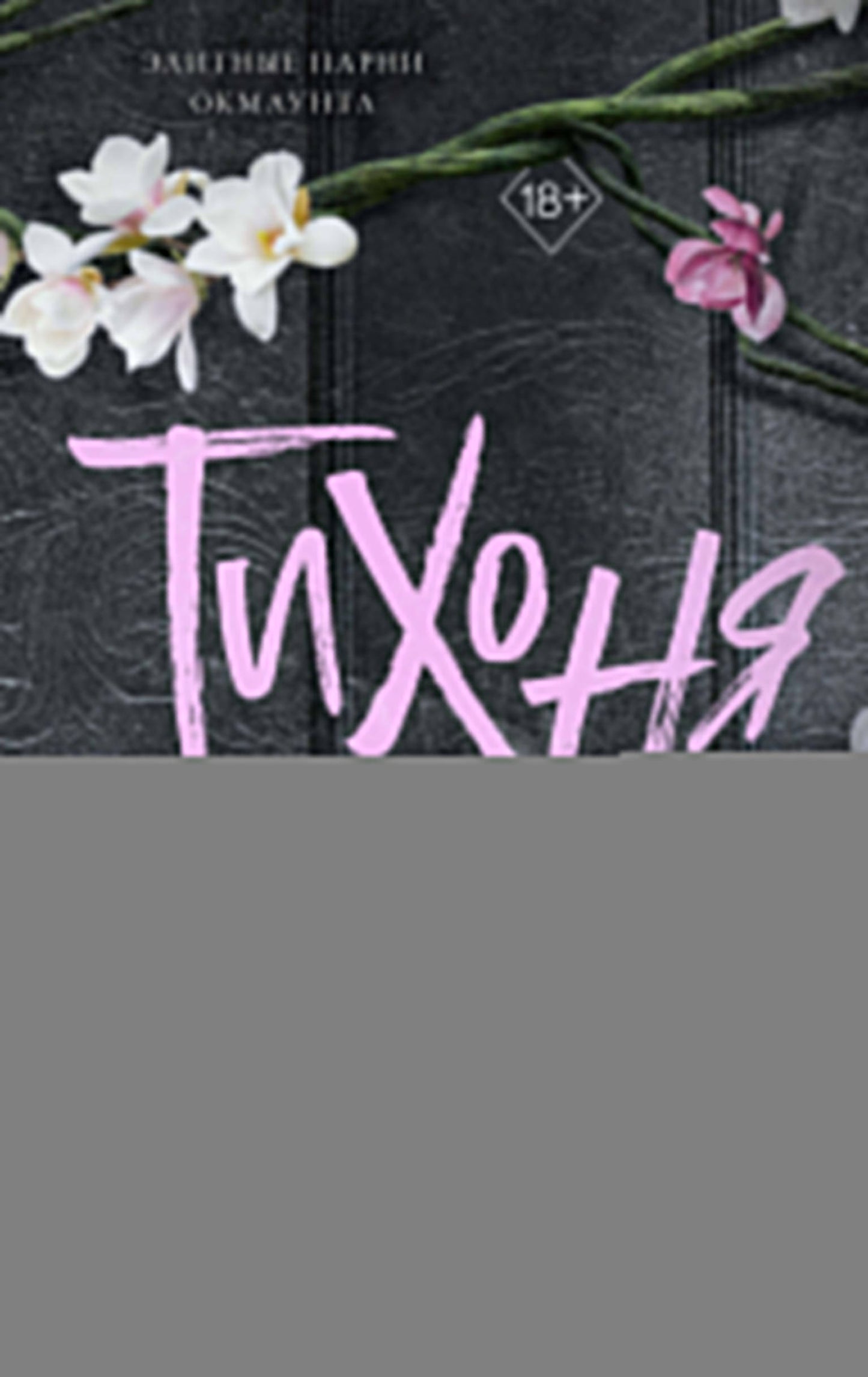 Тихоня (#1)