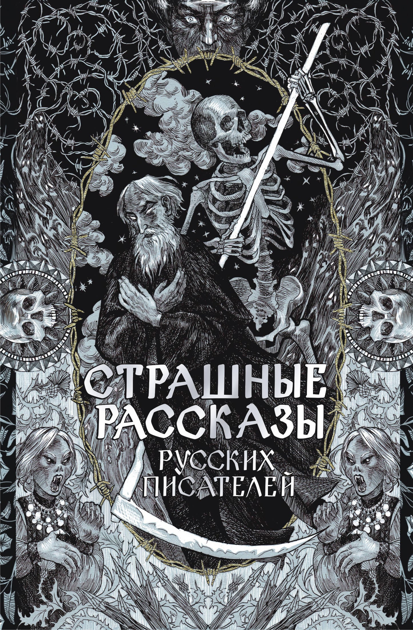 Страшные рассказы русских писателей