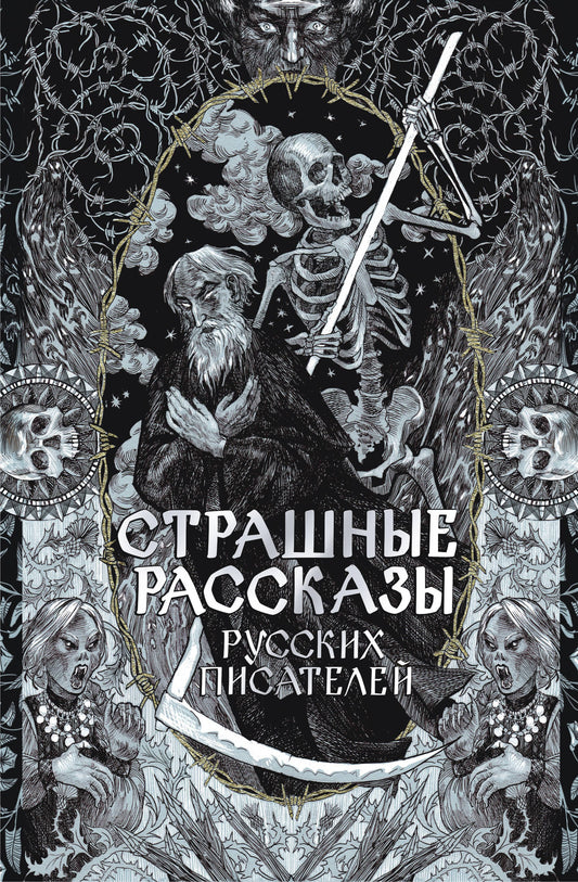 Страшные рассказы русских писателей