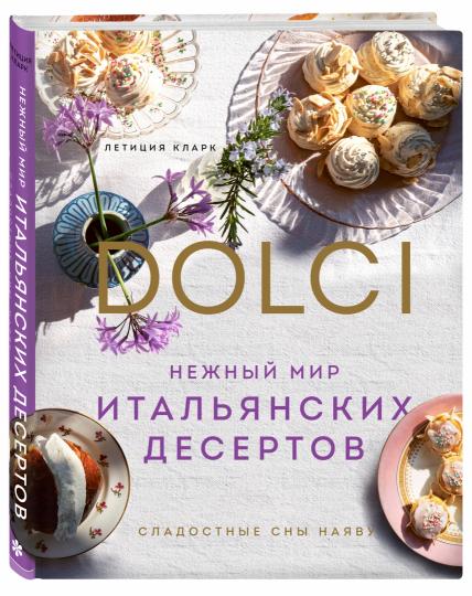 Нежный мир итальянских десертов. Dolci.Сладостные сны наяву