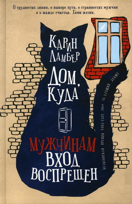 Дом, куда мужчинам вход воспрещен НОВИНКА