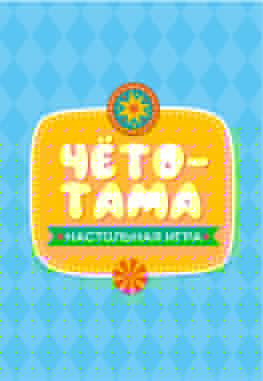 Игра настольная "Тарантинки" (ЧТОТО ТАМА) Série АКТИВ heure