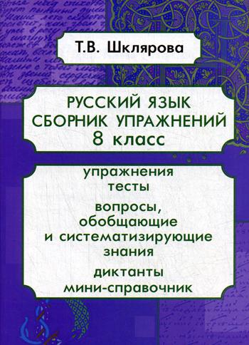 Русский язык. Сборник упражнений. 8 кл. 10-е изд., доп