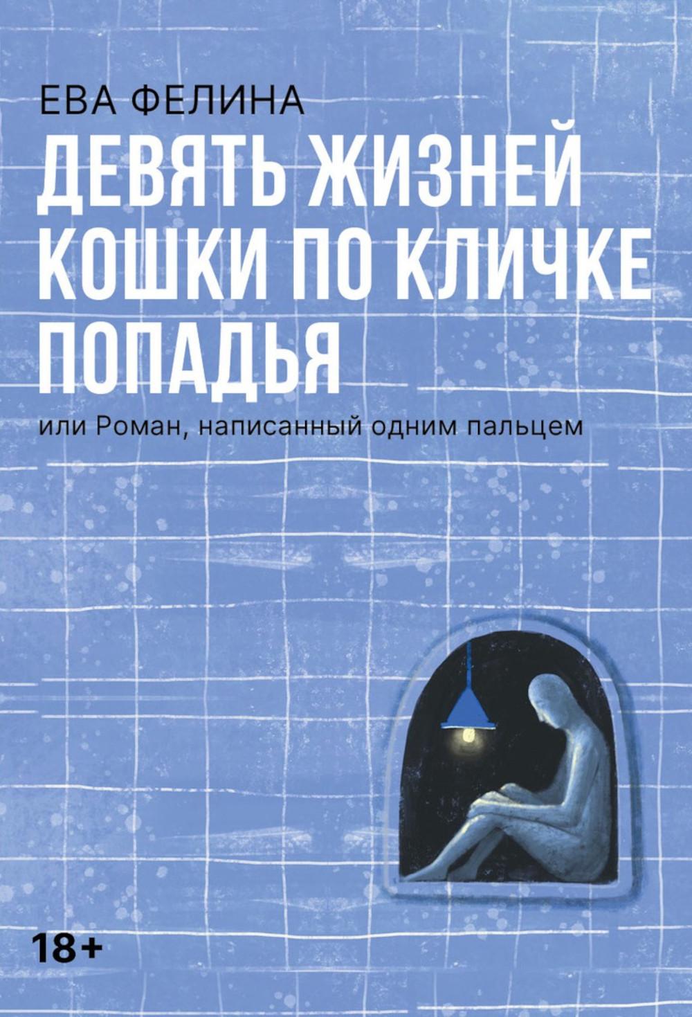Девять жизней кошки по кличке Попадья, или Роман, написанный одним пальцем