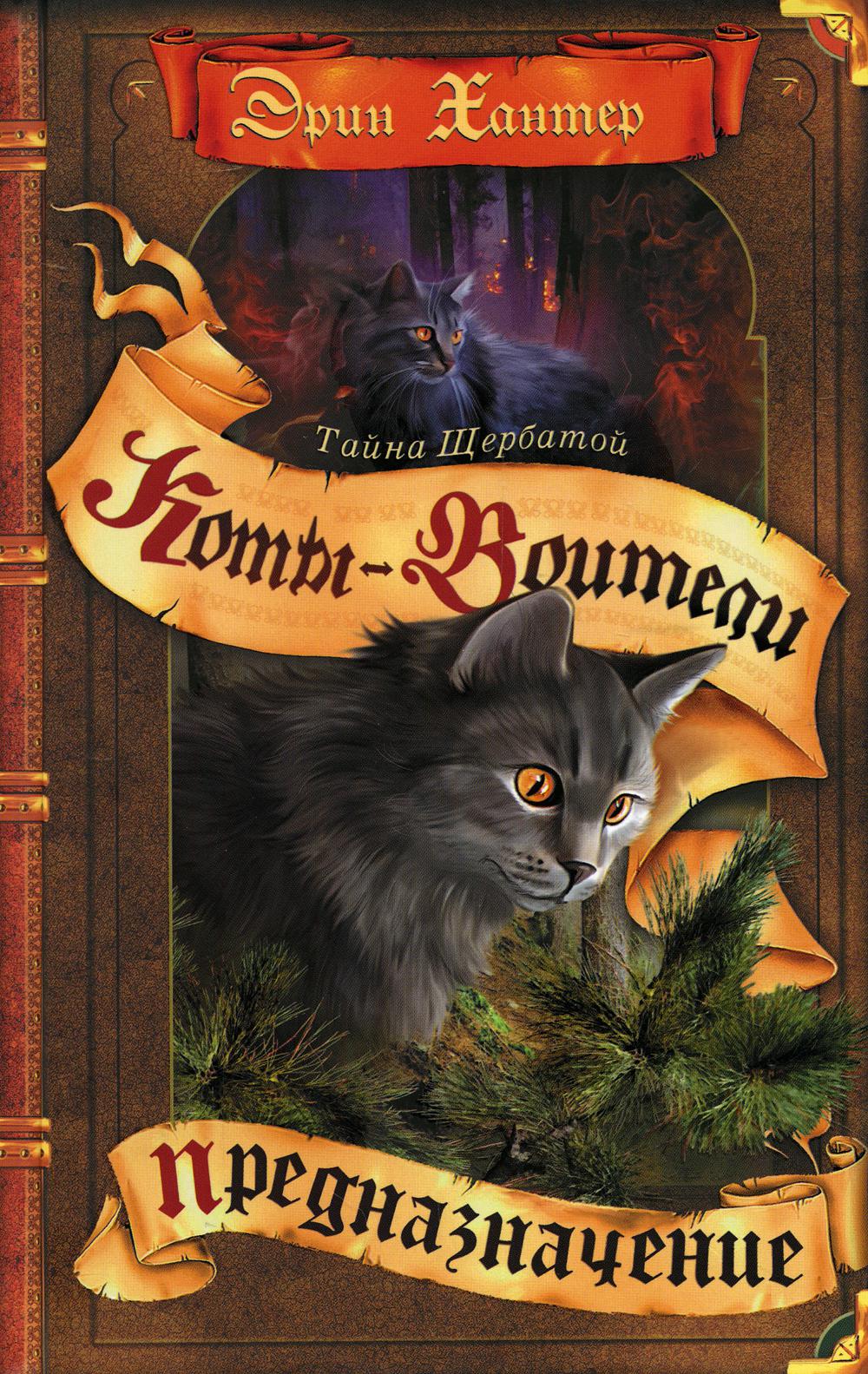 Коты-воители. Тайна Щербатой. Кн. 1. Prévention