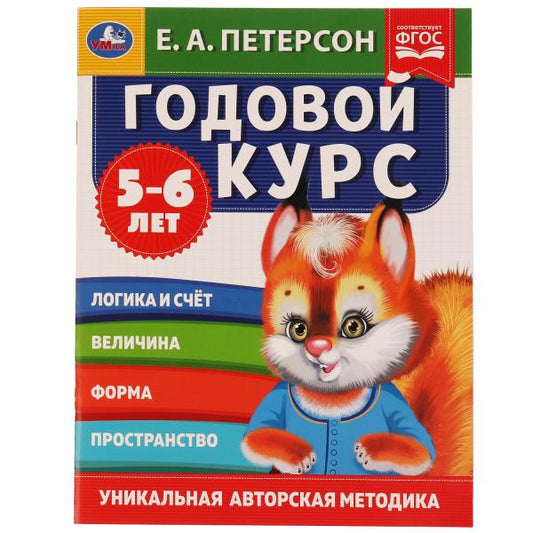 Годовой курс. Е.А. Петерсон. 5-6 лет. 200х260 мм. 64 стр. Умка в кор.25шт