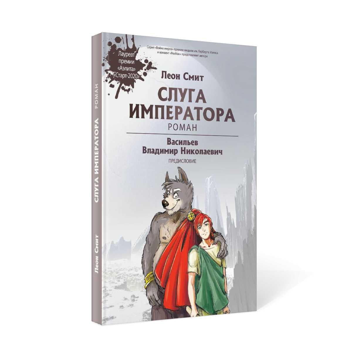 Слуга императора. Ч. 1: роман