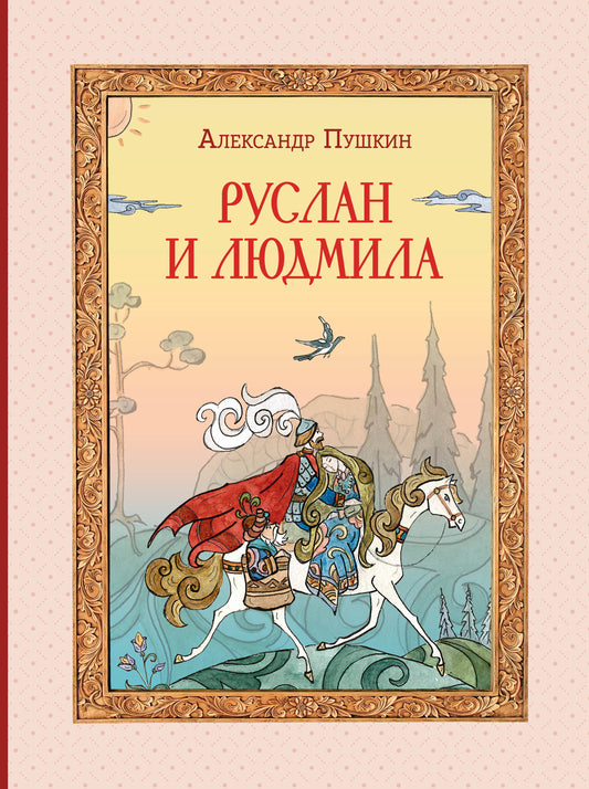 Комплект книг с трекером чтения. Писатели, прославившие Россию + Руслан и Людмила (Пушкин А.С) (ИК)