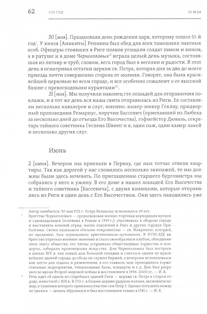 Берхгольц Ф. В. Дневник камер-юнкера Фридриха Вильгельма Берхгольца. 1721–1726