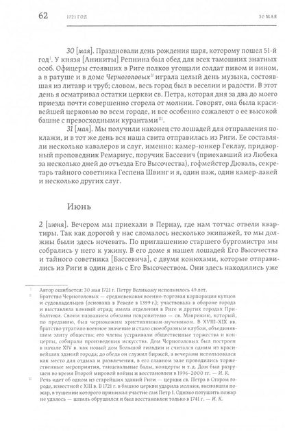 Берхгольц Ф. В. Дневник камер-юнкера Фридриха Вильгельма Берхгольца. 1721–1726