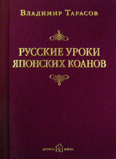 Русские уроки японских коанов