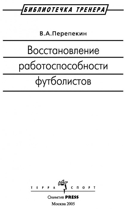 Восстановление работоспособности футболистов