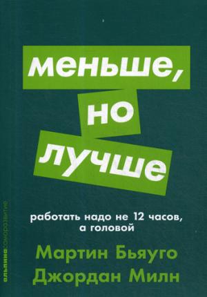 Меньше, но лучше: Работать надо не 12 часов, а головой + покет-серия