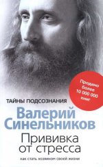 Прививка от стресса Как стать хозяином своей жизни
