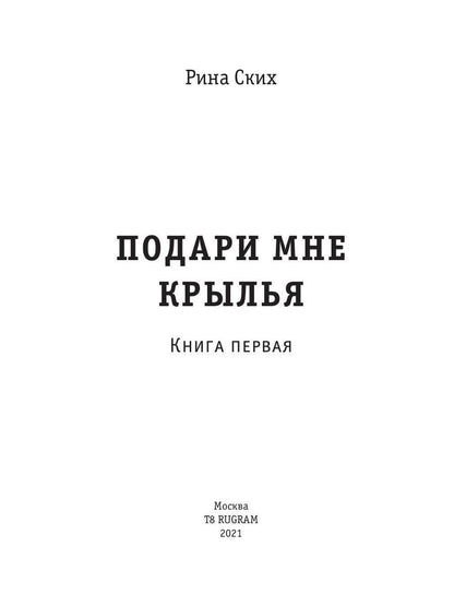 Рип.Ских Подари мне крылья.Кн.1