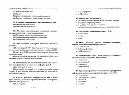 Социология массовых коммуникаций: Практикум