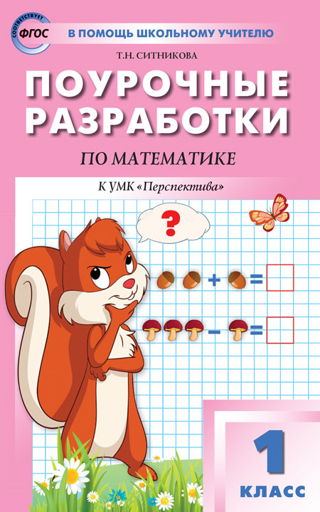 ПШУ 1 cl. Математика к УМК Дорофеева (Перспектива).