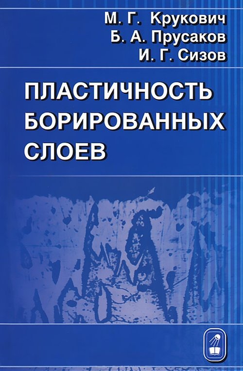 Пластичность борированных слоев