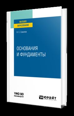 ОСНОВАНИЯ И ФУНДАМЕНТЫ. Учебное пособие для вузов