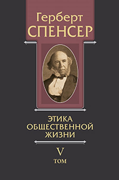 Спенсер Г. La société politique. Т. V : Этика общественной жизни.