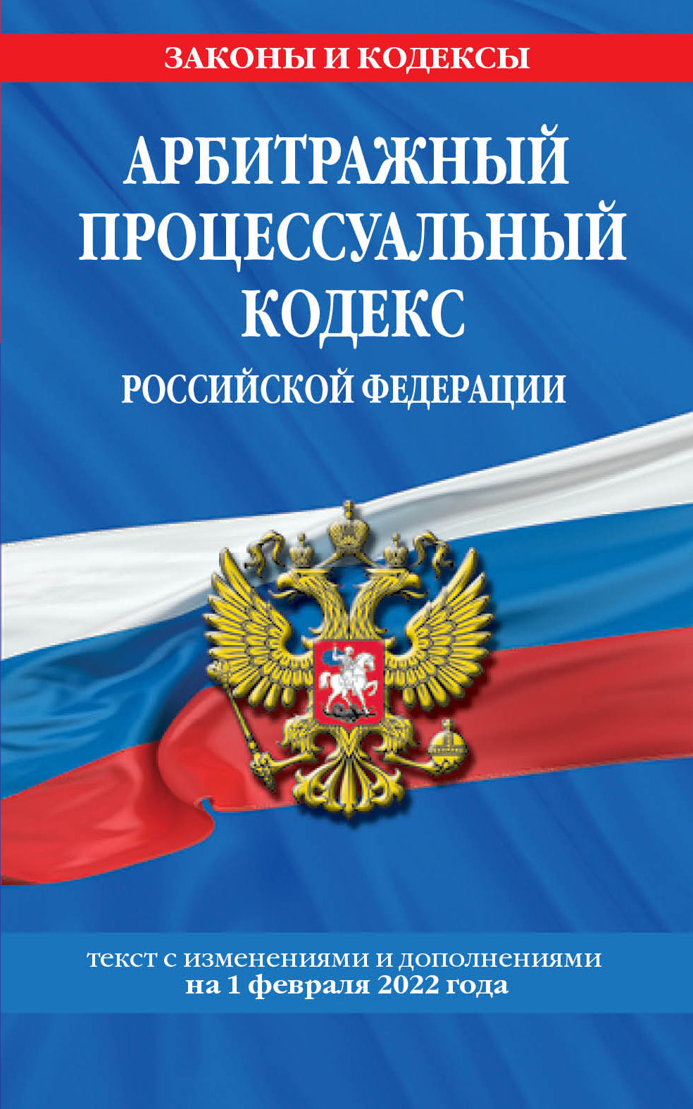 Арбитражный процессуальный кодекс Российской Федерации: текст с посл. изм. и доп. на 1 февраля 2022 г.