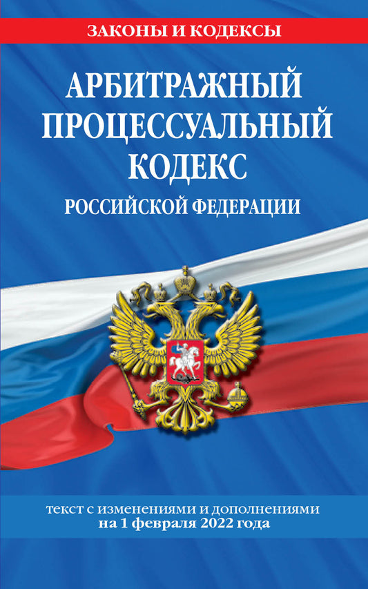 Арбитражный процессуальный кодекс Российской Федерации: текст с посл. изм. je suis d'accord. le 1 février 2022.