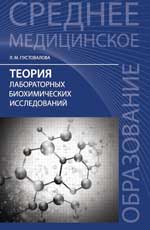 Теория лабораторных биохимических исследов.:учеб.