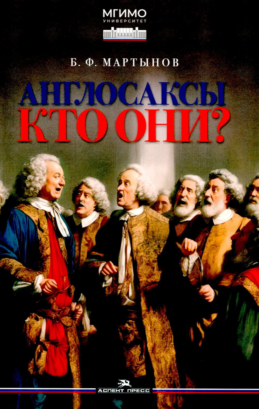 Anglais: Кто они? Научное издание