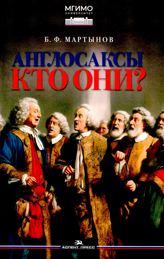 Anglais: Кто они? Научное издание