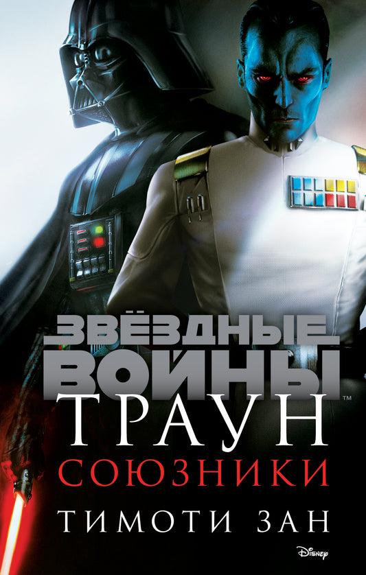 Звёздные войны: Траун. Союзники