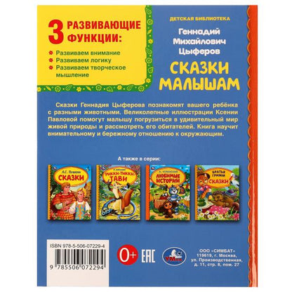 СКАЗКИ МАЛЫШАМ. Геннадий Цыферов. Библиотека детского сада. 165х215мм. 7БЦ. 48 стр. Умка в кор.30шт
