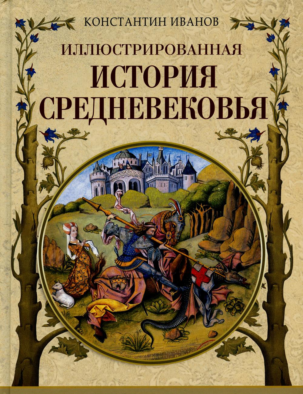 Histoire illustrée de Sредневековья