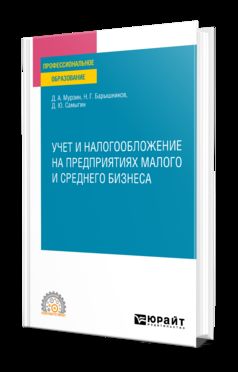 УЧЕТ И НАЛОГООБЛОЖЕНИЕ НА ПРЕДПРИЯТИЯХ МАЛОГО И СРЕДНЕГО БИЗНЕСА. Учебное пособие для СПО