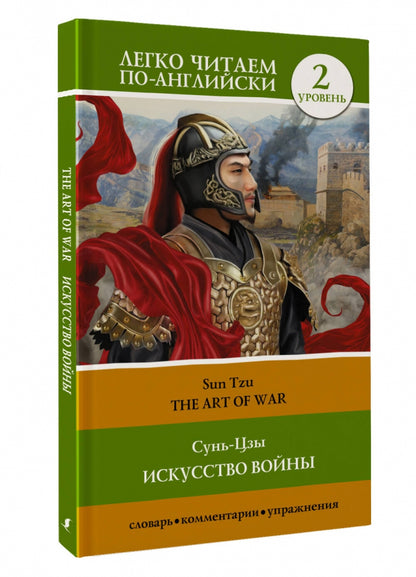 Искусство войны. Уровень 2 = The Art of War