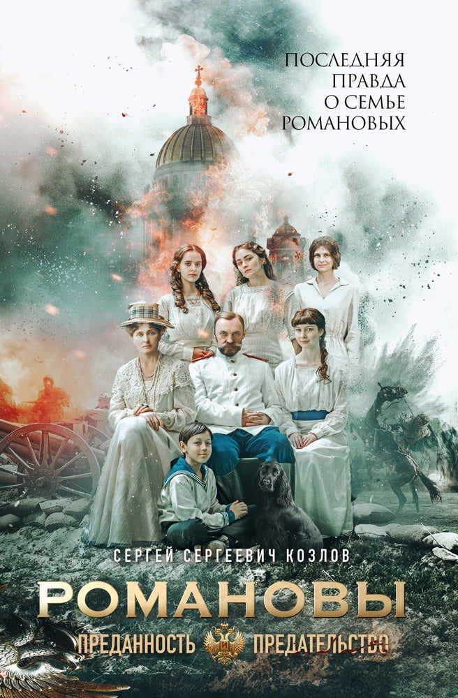 Книга "Романовы: преданность и предательство. (Кинообложка)"