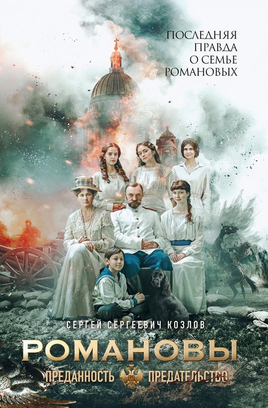 Книга "Романовы: преданность и предательство. (Кинообложка)"